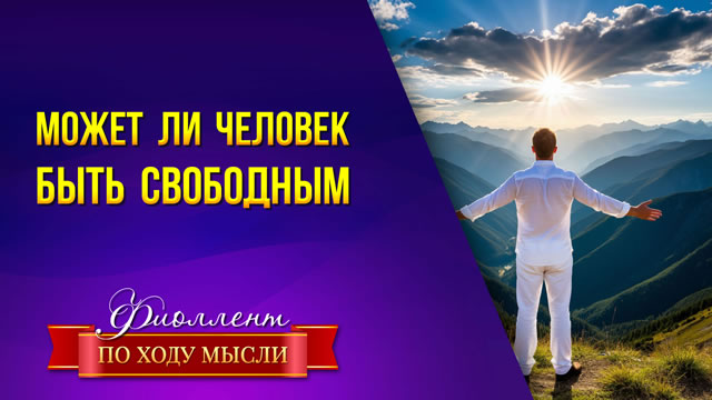 Может ли человек быть свободным в этом Мире?